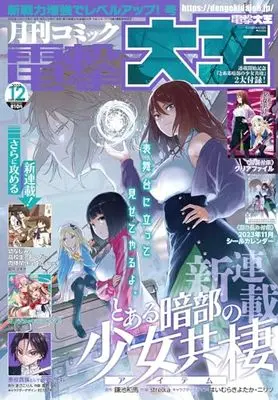 Magazine  (月刊コミック 電撃大王 2023年12月号) 