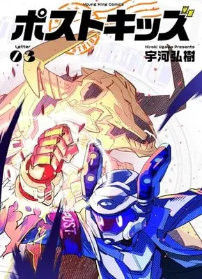 Manga Post Kids vol.3 (ポストキッズ 3 (3巻) (YKコミックス))  / Ugawa Hiroki
