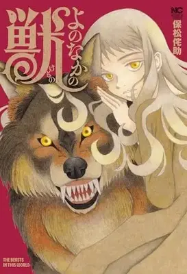 Manga  (よのなかの獣 (ニチブンコミックス))  / 保松 侘助