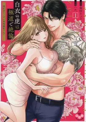 Manga Hakui no Tora wa Gokudou de Zetsurin vol.1 (白衣の虎は極道で絶倫~闇医者ヤクザに毎晩溺愛されて…~(1): ひめ恋セレクション)  / 森田りょう(作)ハル.(画)