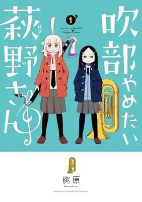 Manga Suibu Yametai Hagino-san vol.1 (吹部やめたい萩野さん 1 (1) (少年チャンピオン・コミックス))  / Momohara