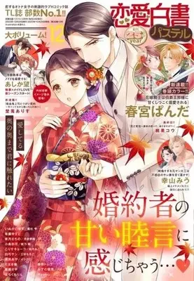 Magazine Renai Hakusho Pastel (恋愛白書パステル 2023年12月号) 