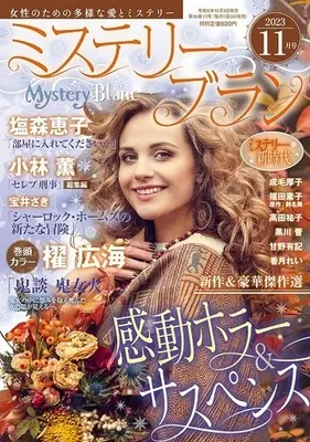 Magazine  (Mystery Blanc 2023年11月号 ミステリーブラン) 