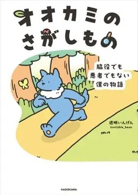 Manga Ookami no Sagashimono Wakiyaku demo Warumono demo Nai Boku no Monogatari (オオカミのさがしもの脇役でも悪者でもない僕の物語)  / 透明いんげん