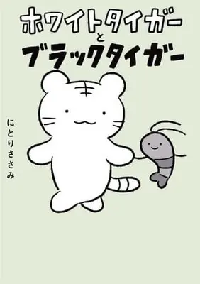 Manga White Tiger to Black Tiger (ホワイトタイガーとブラックタイガー)  / Nitori Sasami