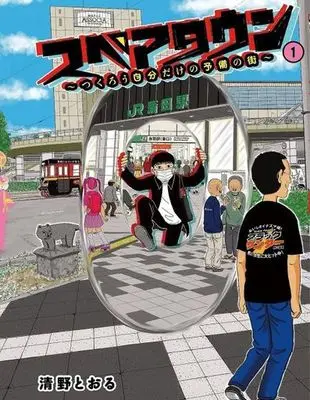 Manga Spare Town vol.1 (スペアタウン(1))  / Seino Toru
