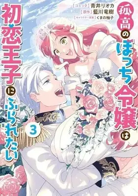 Manga Kokou no Bocchi Reijou wa Hatsukoi Ouji ni Furaretai vol.3 (孤高のぼっち令嬢は初恋王子にふられたい(3))  / 青井リオカ
