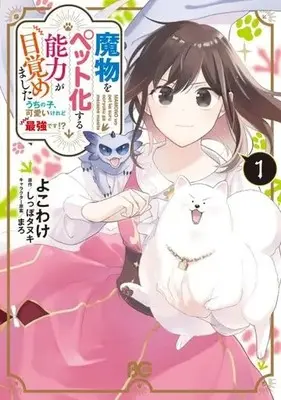 Manga Mamono wo Pet-ka suru Nouryoku ga Mezamemashita - Uchinoko, Kawaii keredo Saikyou desu!? vol.1 (魔物をペット化する能力が目覚めました(1))  / Yokowake