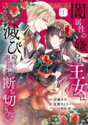 Manga Yami Zokusei no Kiraware Oujo wa, Horobi no Rensa wo Tachikiritai vol.1 (闇属性の嫌われ王女は、滅びの連鎖を断ち切りたい(1))  / Takase Karo
