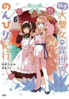 Manga Tensei Daiseijo no Isekai Nonbiri Kikou vol.6 (転生大聖女の異世界のんびり紀行(6))  / K Dani L
