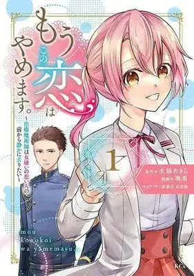 Manga Mou Kono Koi wa Yamemasu. - Chiyu Majutsushi wa Onnagirai no Omoibito no Mae kara Shizuka ni Saritai vol.1 (もうこの恋はやめます。(1))  / Saki