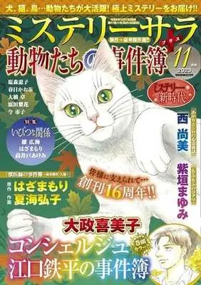 Magazine MYSTERY sara (MYSTERY sara 2023年11月号) 
