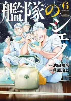 Manga Kantai no Chef vol.6 (艦隊のシェフ(6))  / Hagiwara Reiji