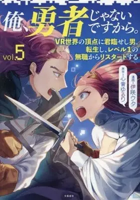 Manga Ore, Yuusha janai desu kara. - VR Sekai no Chouten ni Kunrin Seshi Otoko. Tenseishi, Level 1 no Mushoku kara Restart suru vol.5 (俺、勇者じゃないですから。 VR世界の頂点に君臨せし男。転生し、レベル1の無職からリスタートする。(5))  / Isaki Uta