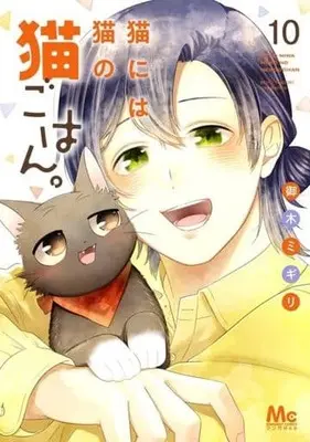 Manga Neko ni wa Neko no Neko Gohan. vol.10 (猫には猫の猫ごはん。(10))  / Miki Migiri