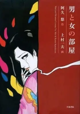 Manga  (CD欠)男と女の部屋) 