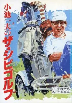 Manga Koike Kazuo no the Shibi Golf (カバー付)5)小池一夫のザ・シビゴルフ)  / Yoshitani Keiji