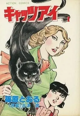 Manga  vol.1 (キャッツアイ(1) / 篠原とおる) 