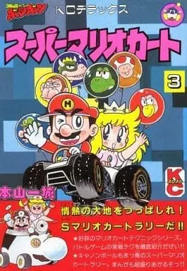 Manga Super Mario Kart vol.3 (スーパーマリオカート(完)(3)) 