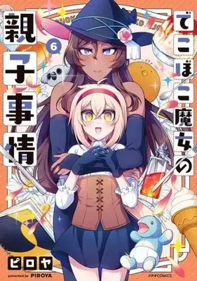 Manga Dekoboko Majo no Oyako Jijou vol.6 (でこぼこ魔女の親子事情(6))  / Piroya