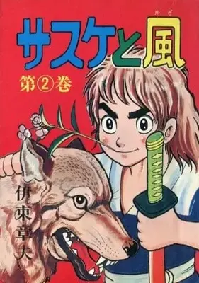 Manga  vol.2 (サスケと風(2))  / 伊東章夫