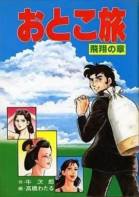 Manga  (おとこ旅 飛翔の章 / 高橋わたる) 