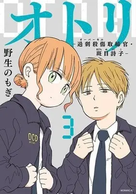 Manga Otori: Kajou Sasshou Torishimarikan Madarame Otako vol.3 (オトリ-過剰殺傷取締官・斑目詩子-(3))  / 野生のもぎ