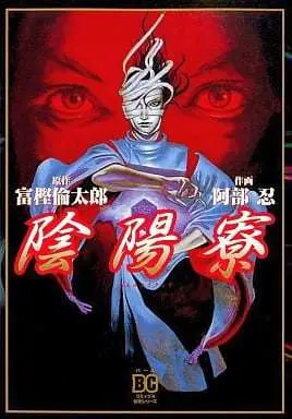 Manga  (陰陽寮 / 阿部忍) 
