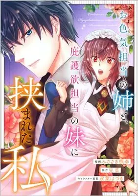 Manga Oiroke Tantou no Ane to, Higo Yoku Tantou no Imouto ni Hasamareta Watashi vol.1 (お色気担当の姉と、庇護欲担当の妹に挟まれた私(コミック)1 (GAコミック))  / Misasagi Fuhri