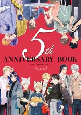 Manga equal 5th Anniversary Book vol.5 (equal5周年限定小冊子)  / Kumaneko & Aino Coco & Kazami Yuki & Aohitohira & Sakurai Taiki