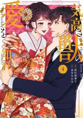 Manga Set Kedakaki Kemono no Ai wo Shire (4) (気高き獣の愛を知れ コミック 全4巻セット)  / Naoe Akiko & 皐月なおみ