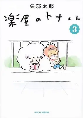 Manga Set Gakuya no Tona-kun (3) (楽屋のトナくん コミック 1-3巻セット)  / Yabe Tarou