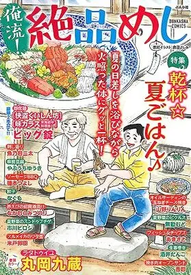 Manga Oreryuu! Zeppin Meshi (俺流!絶品めし 乾杯☆夏ごはん♪ (ぶんか社コミックス))  / Anthology