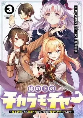 Manga Set En No Shita No Chikaramocher (3) (縁の下のチカラモチャー ～魔王討伐したら若返ったので、学園で陰からサポートします～ コミック 全3巻セット)  / tamago & ポルカ／桑島黎音