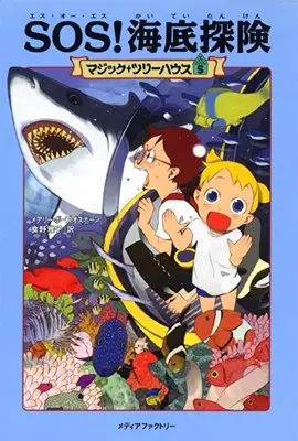 Manga Magic Tree House vol.5 (マジック・ツリーハウス 第5巻SOS! 海底探険 (マジック・ツリーハウス 5))  / メアリー・ポープ・オズボーン