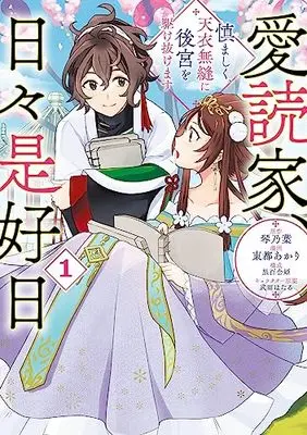 Manga Aidokuka, Hibikore Koujitsu vol.1 (愛読家、日々是好日~慎ましく、天衣無縫に後宮を駆け抜けます～1 (ラワーレコミックス))  / Kuroyurihime & Kotonoha & Touto Akari
