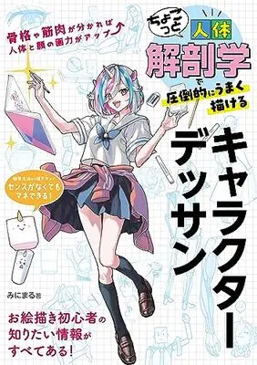 How to Draw  (ちょこっと人体解剖学で圧倒的にうまく描けるキャラクターデッサン)  / みにまる