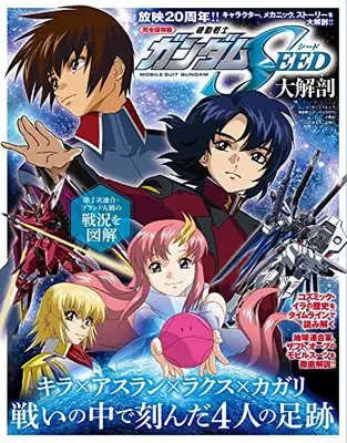 Official Fan Book Mobile Suit Gundam SEED (機動戦士ガンダムSEED 大解剖 日本の名作漫画アーカイブシリーズ サンエイムック) 