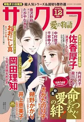 Magazine Sakura - Ai no Monoatari (サクラ愛の物語 2023年 12月号) 