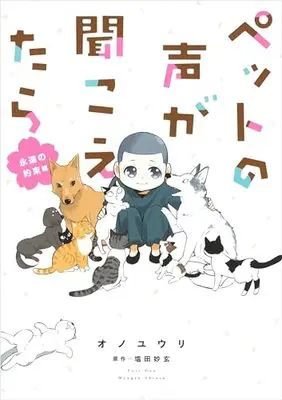 Manga Pet no Koe ga Kikoetara (ペットの声が聞こえたら――永遠の約束編 (HONKOWAコミックス))  / Ono Yuuri & 塩田 妙玄