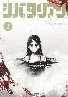Manga Shibatarian vol.2 (シバタリアン(2): ジャンプコミックス)  / Iwamuro Katsuya