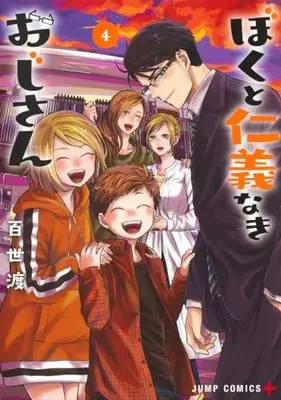 Manga Boku to Jingi Naki Oji-san vol.4 (ぼくと仁義なきおじさん(4): ジャンプコミックス)  / Momose Wataru