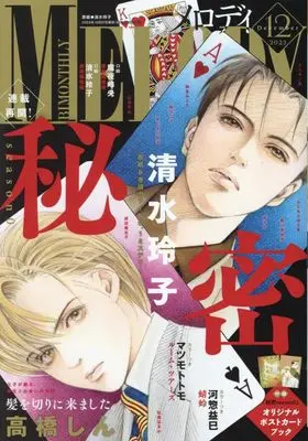 Magazine MELODY (メロディ 2023年 12 月号 [雑誌]) 
