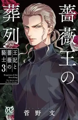 Manga Baraou no Souretsu: Ouhi to Bara no Kishi vol.3 (薔薇王の葬列 王妃と薔薇の騎士 3 (3) (プリンセス・コミックス))  / Kanno Aya