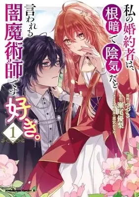 Manga Watashi no Konyakusha wa, Nekura de Inki da to Iwareru Yami Majutsushi desu. Suki. vol.1 (私の婚約者は、根暗で陰気だと言われる闇魔術師です。好き。 (1) (角川コミックス・エース))  / Tsuzuki