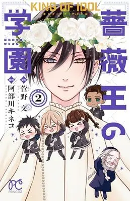 Manga Tokimeki Baraou Gakuen vol.2 (キング・オブ・アイドル 薔薇王の学園 2 (2) (プリンセス・コミックス))  / Kanno Aya & Abekawa Kineko