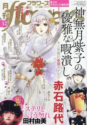 Magazine Monthly flowers (月刊flowers 2023年 12 月号 [雑誌]) 