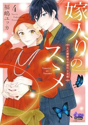 Manga Yomeiri no Susume vol.4 (嫁入りのススメ 4 大正御曹司の強引な求婚)  / 福嶋　ユッカ