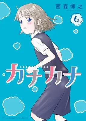 Manga Kanakana vol.6 (カナカナ (6))  / Nishimori Hiroyuki