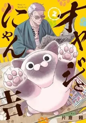 Manga Oyaji to Nyankichi vol.2 (オヤジとにゃん吉(2): サンデーうぇぶりSSC)  / Katakura Yori